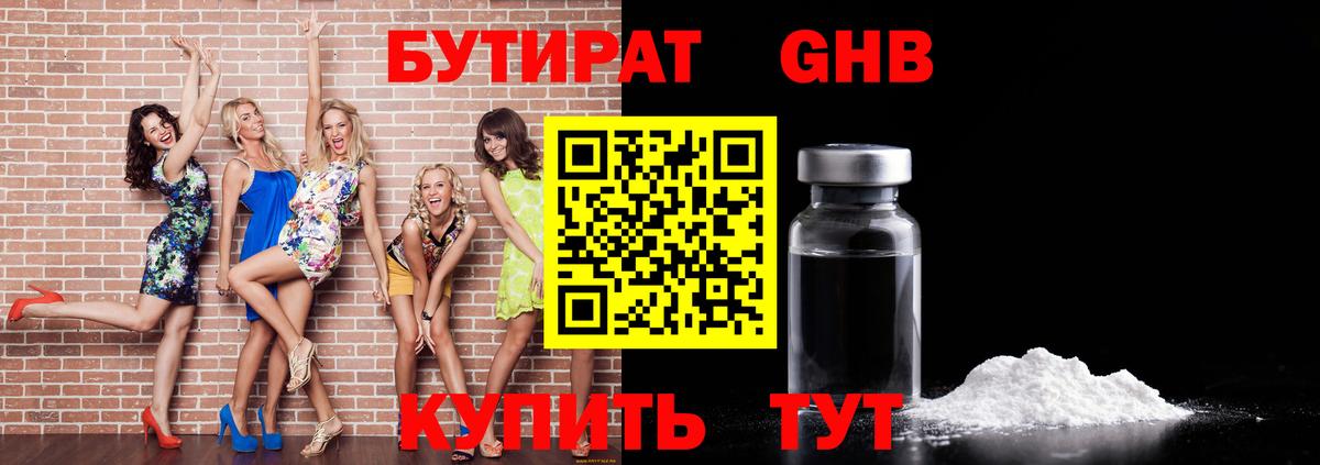 Бутират GHB Одинцово